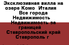 Эксклюзивная вилла на озере Комо (Италия) - Все города Недвижимость » Недвижимость за границей   . Ставропольский край,Ставрополь г.